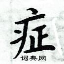 周炳元寫的硬筆楷書症