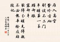 節傳曾聞付吾屬，瀟湘可俾臥林園 詩詞名句