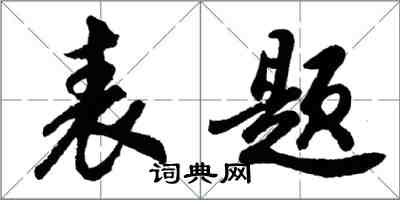 胡問遂表題行書怎么寫