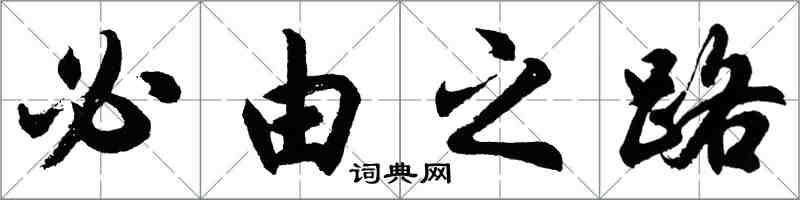 胡問遂必由之路行書怎么寫