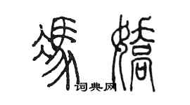 陳墨馮嬌篆書個性簽名怎么寫