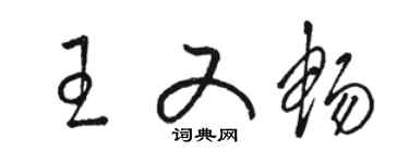 駱恆光王又暢草書個性簽名怎么寫