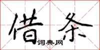 侯登峰借條楷書怎么寫