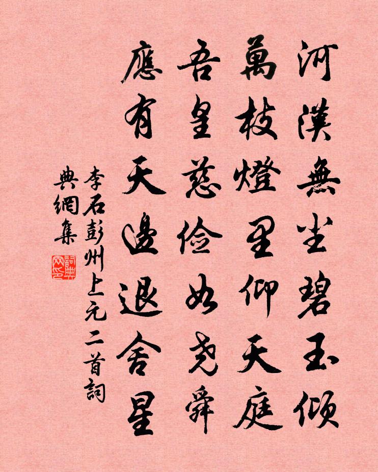 李石彭州上元二首書法作品欣賞