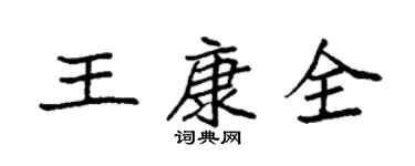 袁強王康全楷書個性簽名怎么寫