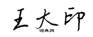 王正良王大印行書個性簽名怎么寫