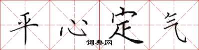 田英章平心定氣楷書怎么寫
