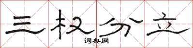 駱恆光三權分立隸書怎么寫