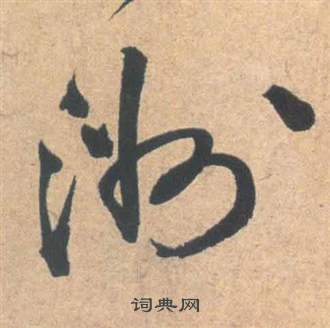 雲江記中祝枝山的寫法