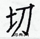 白克儉寫的硬筆楷書切