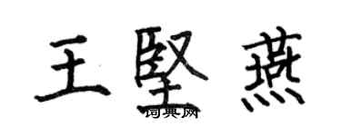 何伯昌王堅燕楷書個性簽名怎么寫