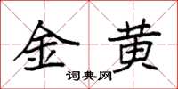袁強金黃楷書怎么寫
