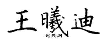 丁謙王曦迪楷書個性簽名怎么寫