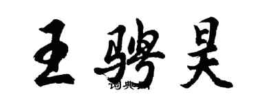 胡問遂王騁昊行書個性簽名怎么寫