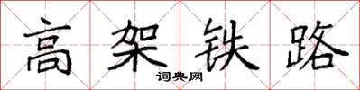 袁強高架鐵路楷書怎么寫