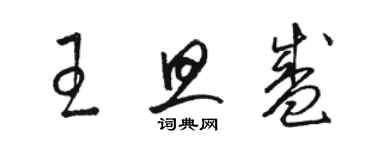 駱恆光王旦盛草書個性簽名怎么寫