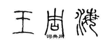 陳聲遠王周海篆書個性簽名怎么寫