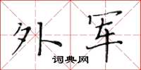黃華生外軍楷書怎么寫