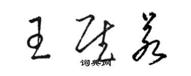 駱恆光王慰若草書個性簽名怎么寫