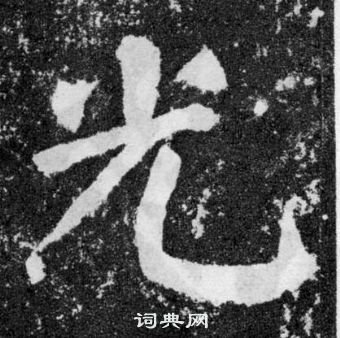 顏真卿顏勤禮碑中光的寫法