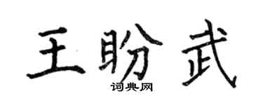 何伯昌王盼武楷書個性簽名怎么寫