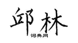 何伯昌邱林楷書個性簽名怎么寫