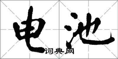 翁闓運電池楷書怎么寫