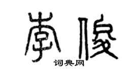 曾慶福李俊篆書個性簽名怎么寫