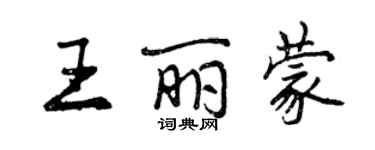 曾慶福王麗蒙行書個性簽名怎么寫