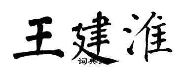 翁闓運王建淮楷書個性簽名怎么寫