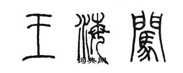 陳墨王海闖篆書個性簽名怎么寫