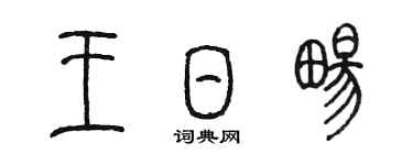 陳墨王日暢篆書個性簽名怎么寫