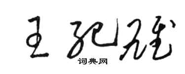 駱恆光王紀雄草書個性簽名怎么寫