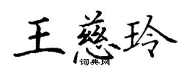 丁謙王慈玲楷書個性簽名怎么寫