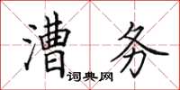 田英章漕務楷書怎么寫