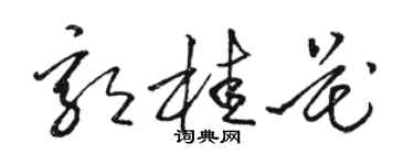 駱恆光郭桂花草書個性簽名怎么寫