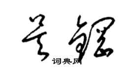 梁錦英吳鋼草書個性簽名怎么寫