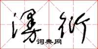 王冬齡漫衍草書怎么寫