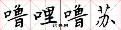 周炳元嚕哩嚕囌楷書怎么寫