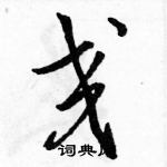 駱恆光寫的硬筆草書交