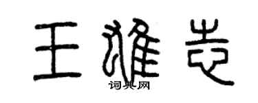 曾慶福王雄志篆書個性簽名怎么寫
