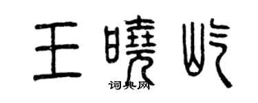 曾慶福王曉屹篆書個性簽名怎么寫