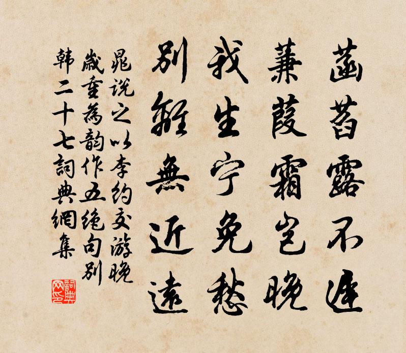 晁說之以李約交遊晚歲重為韻作五絕句別韓二十七書法作品欣賞