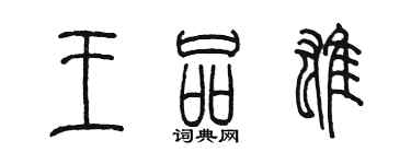 陳墨王品雄篆書個性簽名怎么寫