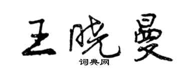 曾慶福王曉曼行書個性簽名怎么寫