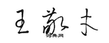 駱恆光王敬才草書個性簽名怎么寫