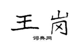 袁強王崗楷書個性簽名怎么寫