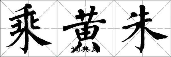 翁闓運乘黃朱楷書怎么寫