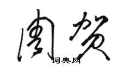 駱恆光周賀草書個性簽名怎么寫