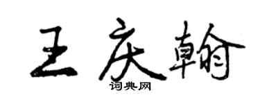 曾慶福王慶翰行書個性簽名怎么寫